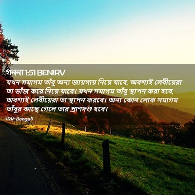 Picture 02 - গননা 1:51 BENIRV - যখন সমাগম তাঁবু - Bible Verse Picture