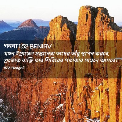 Picture 02 - গননা 1:52 BENIRV - যখন ইস্রায়েল - Bible Verse Picture