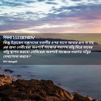 Picture 02 - গননা 1:53 BENIRV - কিন্তু ইস্রায়েল - Bible Verse Picture