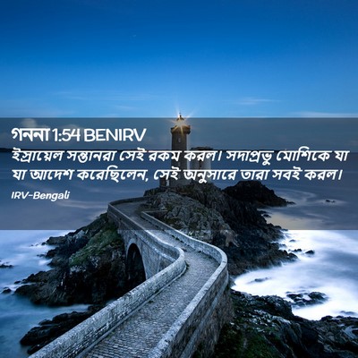 Picture 02 - গননা 1:54 BENIRV - ইস্রায়েল - Bible Verse Picture
