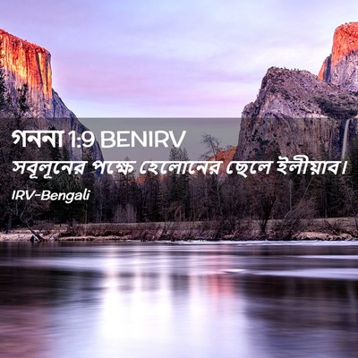 Picture 02 - গননা 1:9 BENIRV - সবূলূনের পক্ষে - Bible Verse Picture