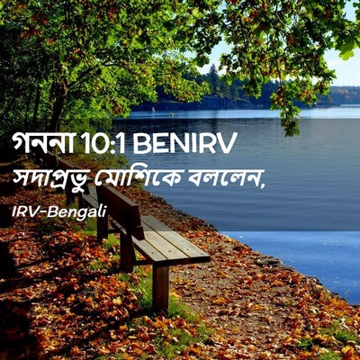 Picture 02 - গননা 10:1 BENIRV - সদাপ্রভু মোশিকে - Bible Verse Picture