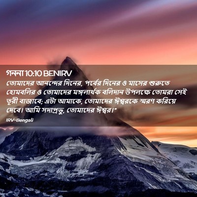 Picture 02 - গননা 10:10 BENIRV - তোমাদের আনন্দের - Bible Verse Picture