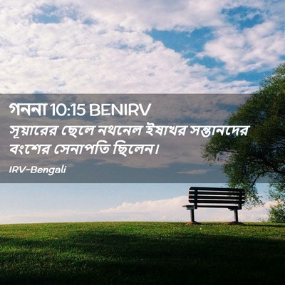 Picture 02 - গননা 10:15 BENIRV - সূয়ারের ছেলে - Bible Verse Picture