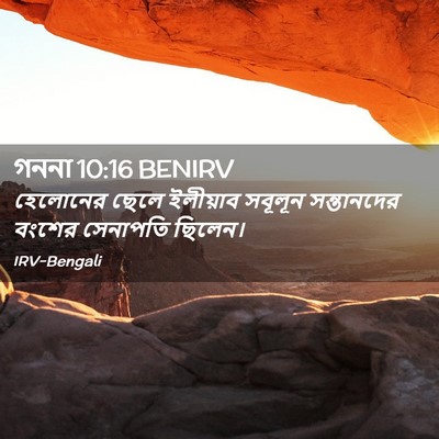 Picture 02 - গননা 10:16 BENIRV - হেলোনের ছেলে - Bible Verse Picture