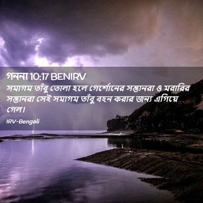Picture 02 - গননা 10:17 BENIRV - সমাগম তাঁবু তোলা - Bible Verse Picture