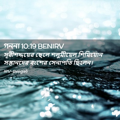 Picture 02 - গননা 10:19 BENIRV - সূরীশদ্দয়ের ছেলে - Bible Verse Picture