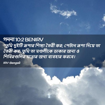 Picture 02 - গননা 10:2 BENIRV - “তুমি দুইটি রূপার - Bible Verse Picture