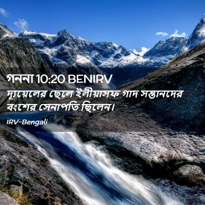 Picture 02 - গননা 10:20 BENIRV - দ্যূয়েলের ছেলে - Bible Verse Picture