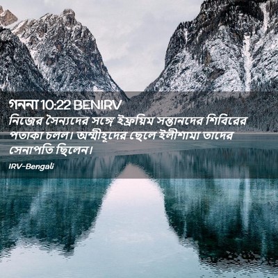Picture 02 - গননা 10:22 BENIRV - নিজের সৈন্যদের - Bible Verse Picture