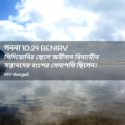 Picture 02 - গননা 10:24 BENIRV - গিদিয়োনির ছেলে - Bible Verse Picture