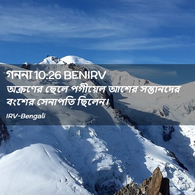 Picture 02 - গননা 10:26 BENIRV - অক্রণের ছেলে - Bible Verse Picture