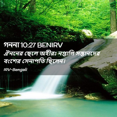 Picture 02 - গননা 10:27 BENIRV - ঐননের ছেলে অহীরঃ - Bible Verse Picture