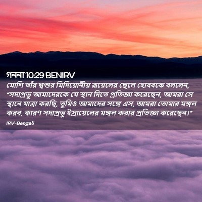 Picture 02 - গননা 10:29 BENIRV - মোশি তাঁর শ্বশুর - Bible Verse Picture