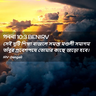 Picture 02 - গননা 10:3 BENIRV - সেই দুটি শিঙ্গা - Bible Verse Picture