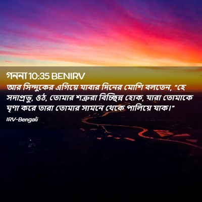 Picture 02 - গননা 10:35 BENIRV - আর সিন্দুকের - Bible Verse Picture