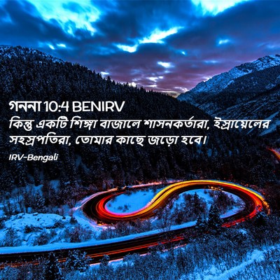 Picture 02 - গননা 10:4 BENIRV - কিন্তু একটি - Bible Verse Picture