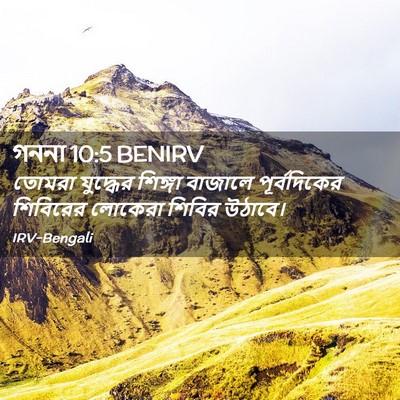 Picture 02 - গননা 10:5 BENIRV - তোমরা যুদ্ধের - Bible Verse Picture