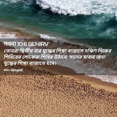 Picture 02 - গননা 10:6 BENIRV - তোমরা দ্বিতীয় - Bible Verse Picture