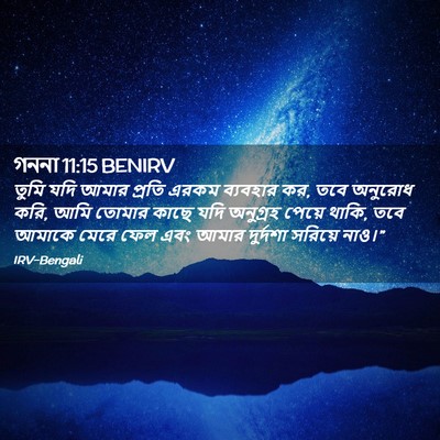 Picture 02 - গননা 11:15 BENIRV - তুমি যদি আমার - Bible Verse Picture