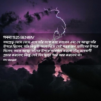 Picture 02 - গননা 11:25 BENIRV - সদাপ্রভু মেঘে - Bible Verse Picture