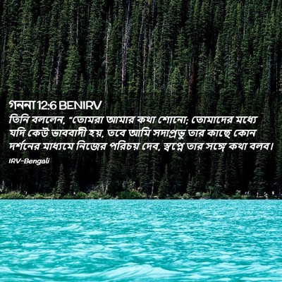 Picture 02 - গননা 12:6 BENIRV - তিনি বললেন, “তোমরা - Bible Verse Picture