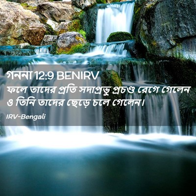 Picture 02 - গননা 12:9 BENIRV - ফলে তাদের প্রতি - Bible Verse Picture