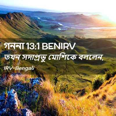 Picture 02 - গননা 13:1 BENIRV - তখন সদাপ্রভু - Bible Verse Picture