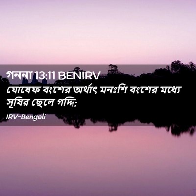 Picture 02 - গননা 13:11 BENIRV - যোষেফ বংশের - Bible Verse Picture