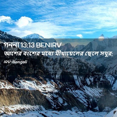 Picture 02 - গননা 13:13 BENIRV - আশের বংশের মধ্যে - Bible Verse Picture