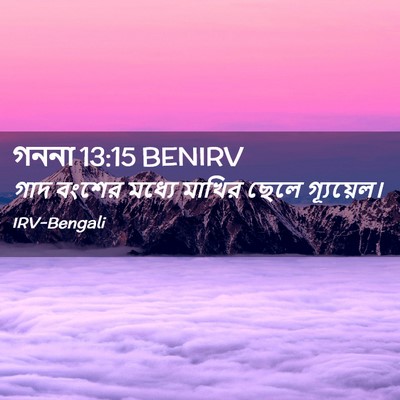 Picture 02 - গননা 13:15 BENIRV - গাদ বংশের মধ্যে - Bible Verse Picture