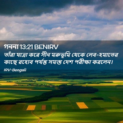 Picture 02 - গননা 13:21 BENIRV - তাঁরা যাত্রা করে - Bible Verse Picture