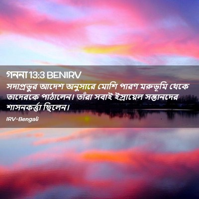 Picture 02 - গননা 13:3 BENIRV - সদাপ্রভুর আদেশ - Bible Verse Picture