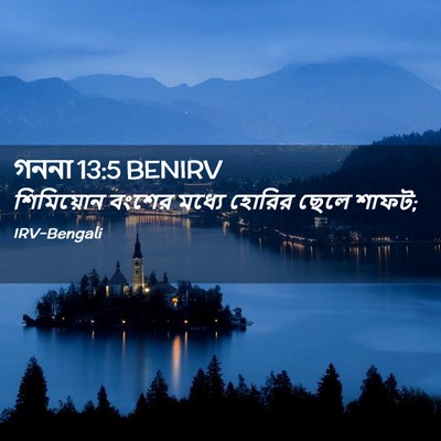 Picture 02 - গননা 13:5 BENIRV - শিমিয়োন বংশের - Bible Verse Picture