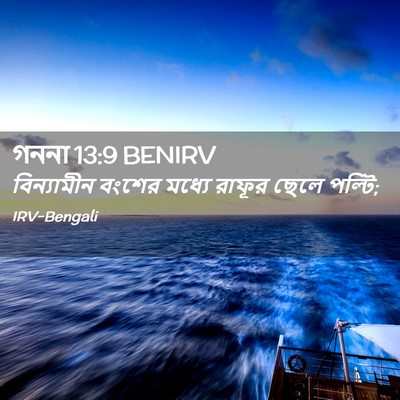 Picture 02 - গননা 13:9 BENIRV - বিন্যামীন বংশের - Bible Verse Picture