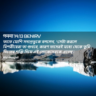 Picture 02 - গননা 14:13 BENIRV - তাতে মোশি - Bible Verse Picture