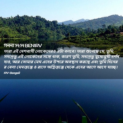 Picture 02 - গননা 14:14 BENIRV - তারা এই দেশবাসী - Bible Verse Picture