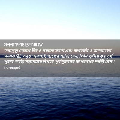 Picture 02 - গননা 14:18 BENIRV - ‘সদাপ্রভু ক্রোধে - Bible Verse Picture