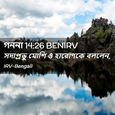 Picture 02 - গননা 14:26 BENIRV - সদাপ্রভু মোশি ও - Bible Verse Picture