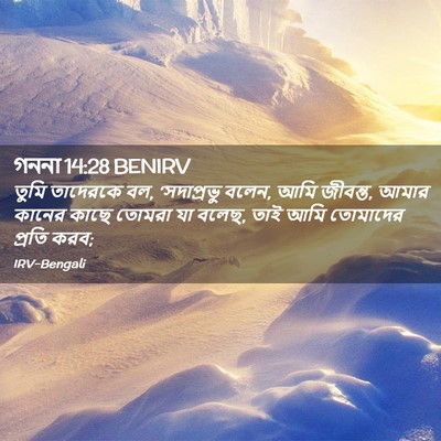 Picture 02 - গননা 14:28 BENIRV - তুমি তাদেরকে বল, - Bible Verse Picture