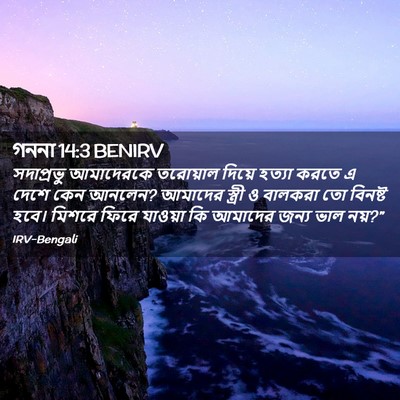 Picture 02 - গননা 14:3 BENIRV - সদাপ্রভু আমাদেরকে - Bible Verse Picture