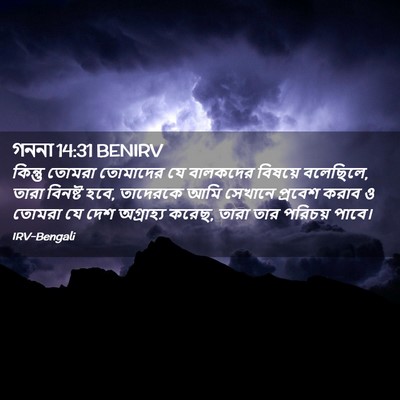 Picture 02 - গননা 14:31 BENIRV - কিন্তু তোমরা - Bible Verse Picture