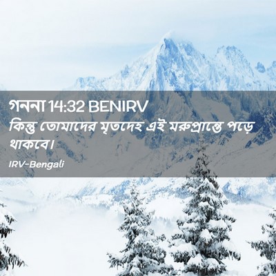 Picture 02 - গননা 14:32 BENIRV - কিন্তু তোমাদের - Bible Verse Picture