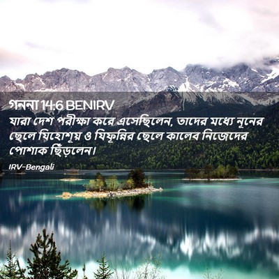 Picture 02 - গননা 14:6 BENIRV - যারা দেশ পরীক্ষা - Bible Verse Picture