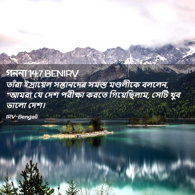 Picture 02 - গননা 14:7 BENIRV - তাঁরা ইস্রায়েল - Bible Verse Picture