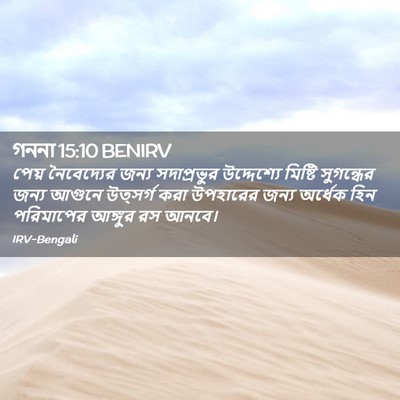 Picture 02 - গননা 15:10 BENIRV - পেয় নৈবেদ্যের - Bible Verse Picture