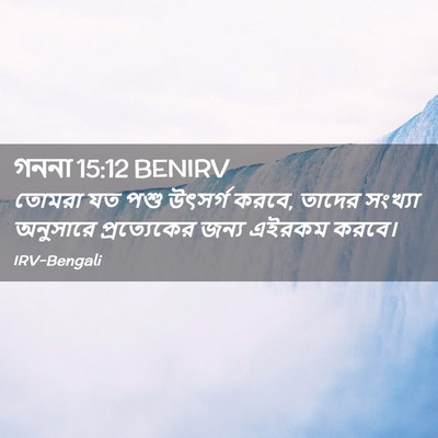 Picture 02 - গননা 15:12 BENIRV - তোমরা যত পশু - Bible Verse Picture