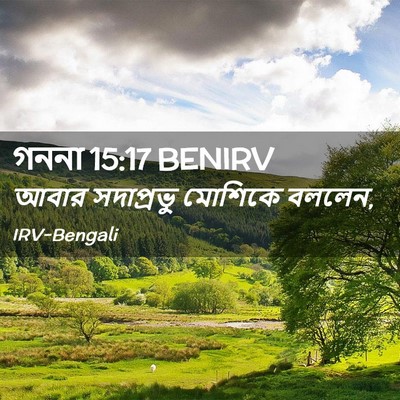 Picture 02 - গননা 15:17 BENIRV - আবার সদাপ্রভু - Bible Verse Picture