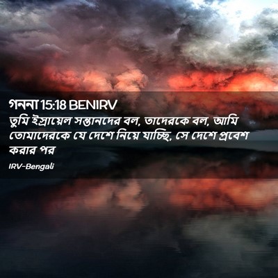 Picture 02 - গননা 15:18 BENIRV - তুমি ইস্রায়েল - Bible Verse Picture