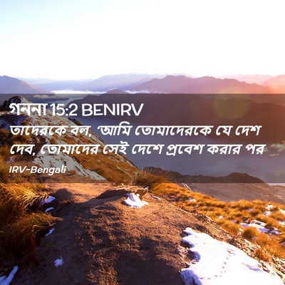 Picture 02 - গননা 15:2 BENIRV - তাদেরকে বল, ‘আমি - Bible Verse Picture